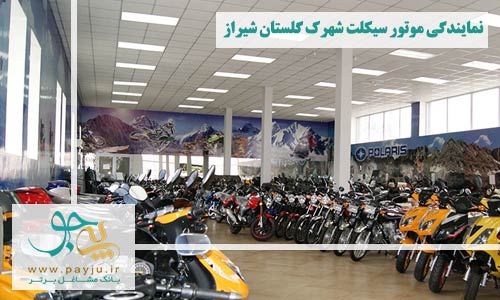 نمایندگی موتور سیکلت شهرک گلستان شیراز