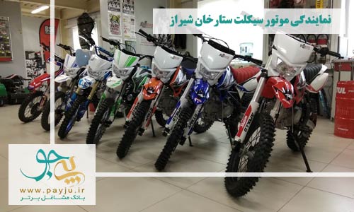 نمایندگی موتور سیکلت ستارخان شیراز