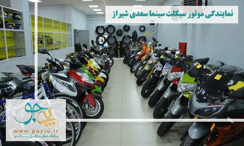 نمایندگی موتور سیکلت سینما سعدی شیراز
