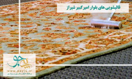 قالیشویی های بلوار امیرکبیر شیراز
