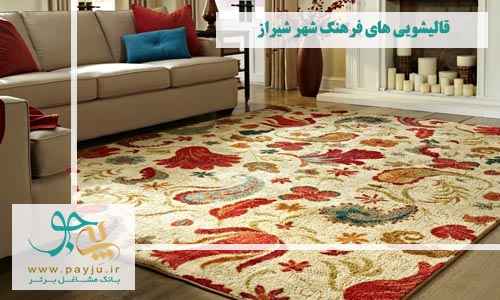 قالیشویی های فرهنگ شهر شیراز