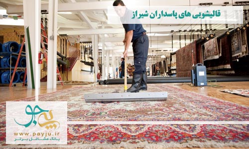 قالیشویی های پاسداران شیراز