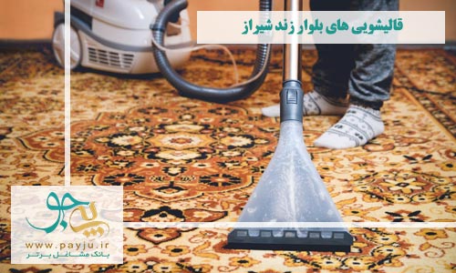 قالیشویی های بلوار زند شیراز