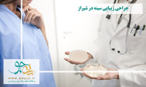 جراحی پروتز سینه در شهر شیراز 