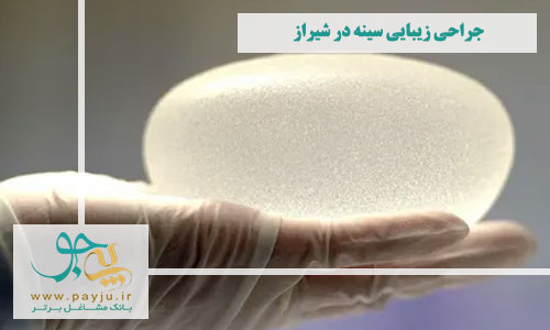 جراحی پروتز سینه در شیراز 