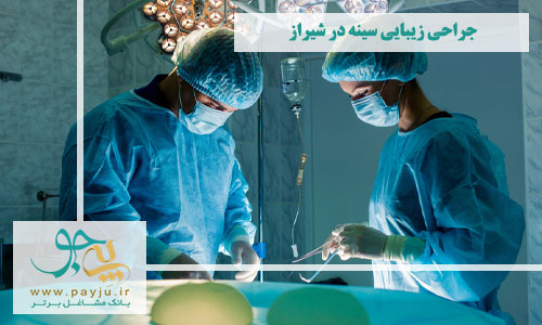 جراحی زیبایی سینه در شیراز 