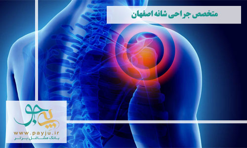 متخصص جراحی شانه اصفهان