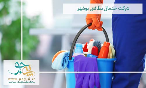 لیست شرکت های خدماتی نظافتی در بوشهر