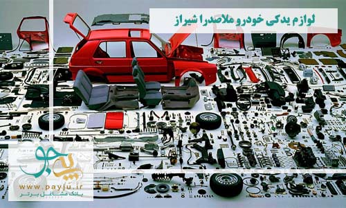 لوازم یدکی خودرو ملاصدرا شیراز