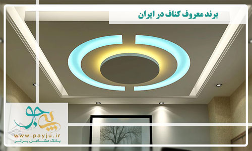 معروف ترین برندهای کناف در ایران