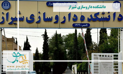 دانشکده داروسازی شیراز