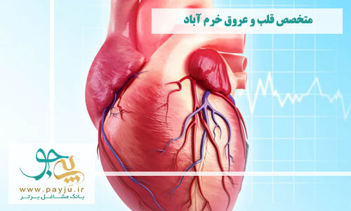 پزشکان متخصص قلب وعروق در خرم آباد
