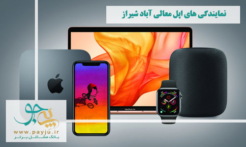 نمایندگی های اپل در معالی آباد شیراز