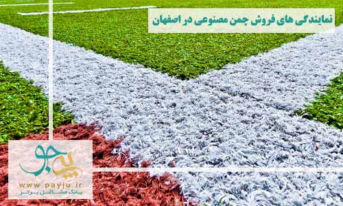 نمایندگی های فروش چمن مصنوعی در اصفهان