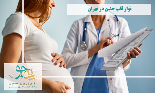 نوار قلب جنین در تهران