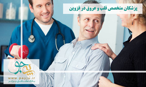 پزشکان متخصص قلب و عروق در قزوین