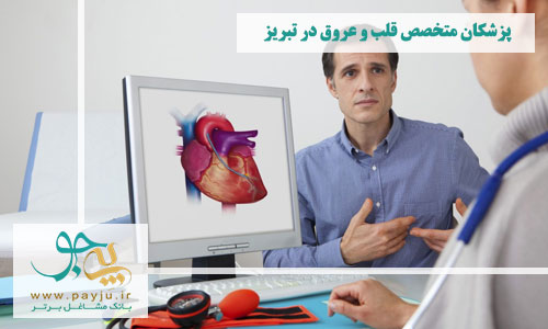 پزشکان متخصص قلب و عروق در تبریز