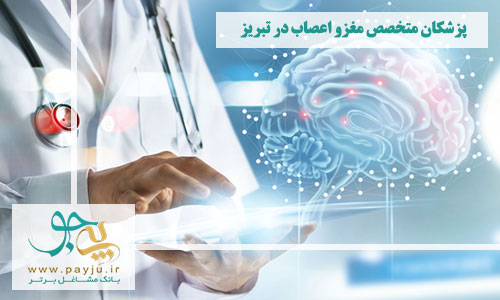 پزشکان متخصص مغز و اعصاب تبریز