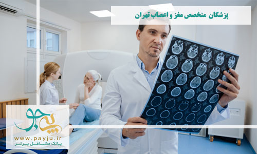 پزشکان متخصص مغز و اعصاب تهران