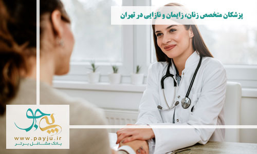 پزشکان متخصص زنان ، زایمان و نازایی در تهران