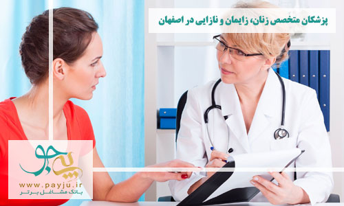 پزشکان متخصص زنان و زایمان در اصفهان