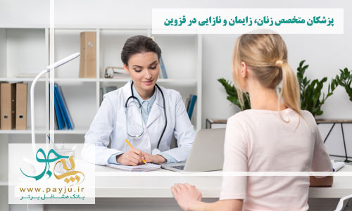 پزشکان متخصص زنان و زایمان در قزوین