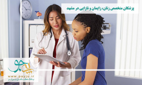 پزشکان متخصص زنان و زایمان در مشهد