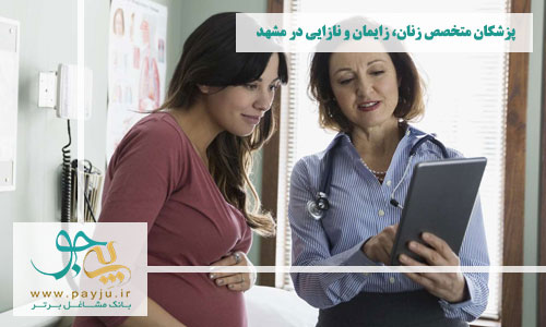 پزشکان متخصص زنان و زایمان در مشهد