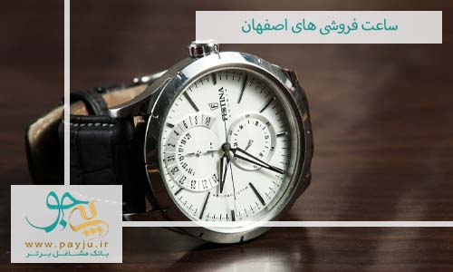 ساعت فروشی های اصفهان
