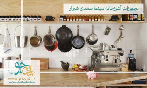 فروشگاه های تجهیزات آشپزخانه سینما سعدی شیراز