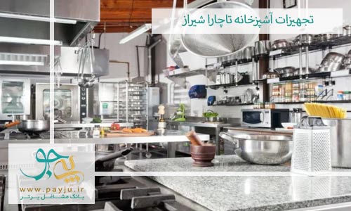 فروشگاه های تجهیزات آشپزخانه تاچارا شیراز
