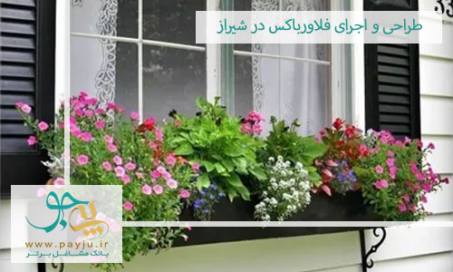 طراحی و اجرای فلاورباکس در شیراز