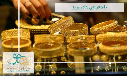 طلافروشی و جواهری های تبریز