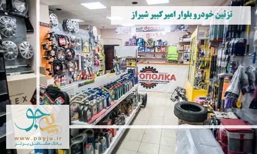 فروشگاه های تزئینات خودرو بلوار امیرکبیر شیراز