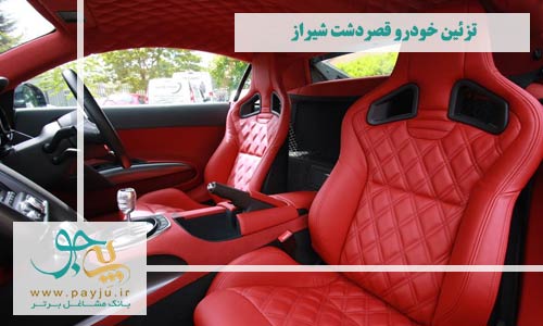 فروشگاه های تزئینات خودرو قصردشت شیراز
