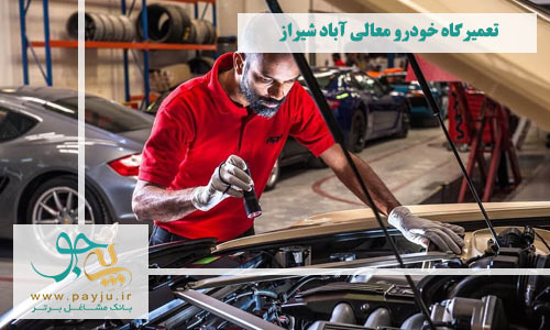 تعمیرگاه های خودرو معالی آباد شیراز