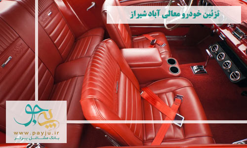 فروشگاه های تزئینات خودرو معالی آباد شیراز