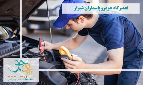 تعمیرگاه های خودرو پاسداران شیراز