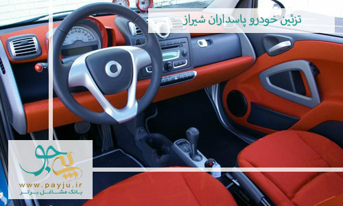 فروشگاه های تزئینات خودرو پاسداران شیراز