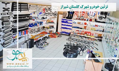 فروشگاه های تزئینات خودرو شهرک گلستان شیراز