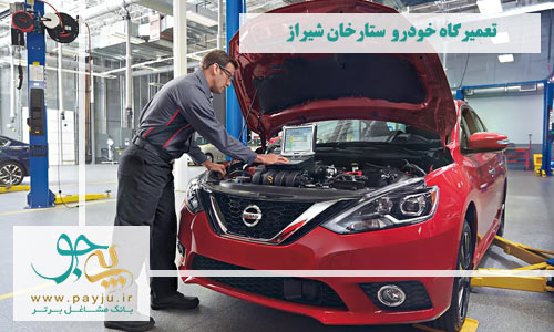 تعمیرگاه های خودرو ستارخان شیراز