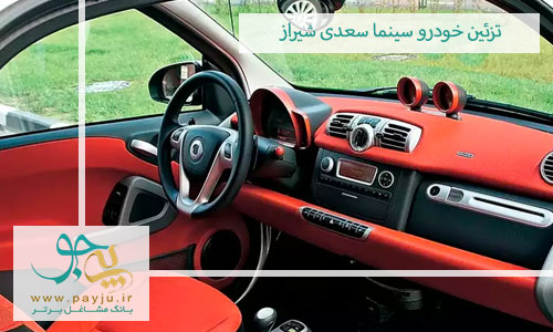 فروشگاه های تزئینات خودرو سینما سعدی شیراز