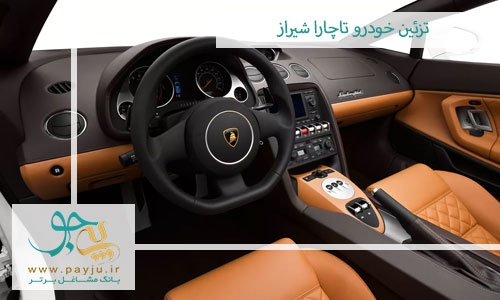 فروشگاه های تزئینات خودرو تاچارا شیراز