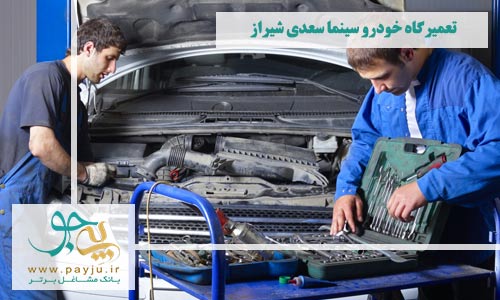 تعمیرگاه های خودرو سینما سعدی شیراز