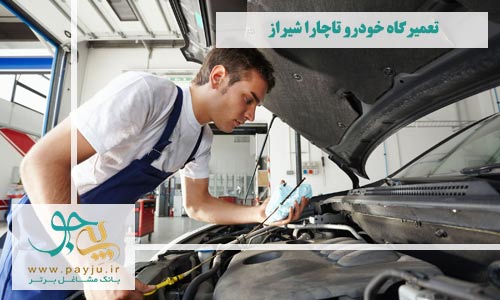 تعمیرگاه های خودرو تاچارا شیراز