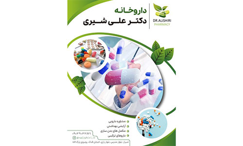 داروخانه دکتر علی شیری