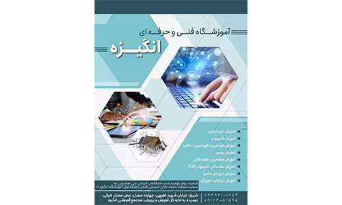 آموزشگاه فنی و حرفه ای انگیزه