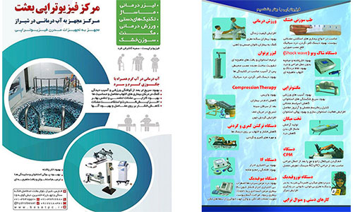 مرکز فیزیوتراپی و آب درمانی بعثت