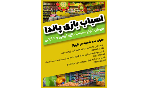 اسباب بازی پاندا