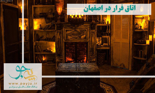 اتاق فرار در اصفهان